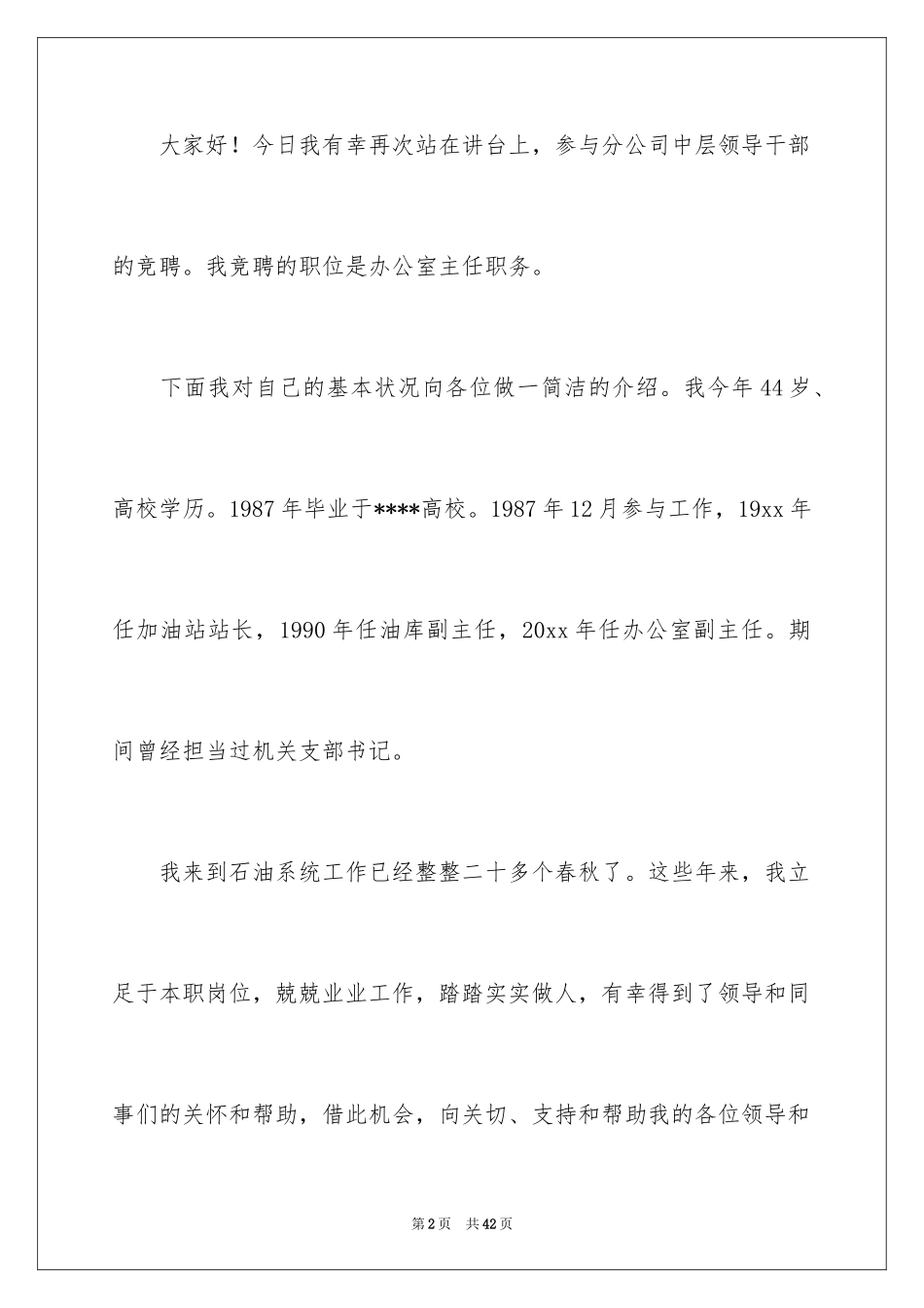 2024公司办公室主任竞聘演讲稿_318_第2页