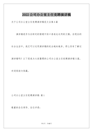 2024公司办公室主任竞聘演讲稿_318