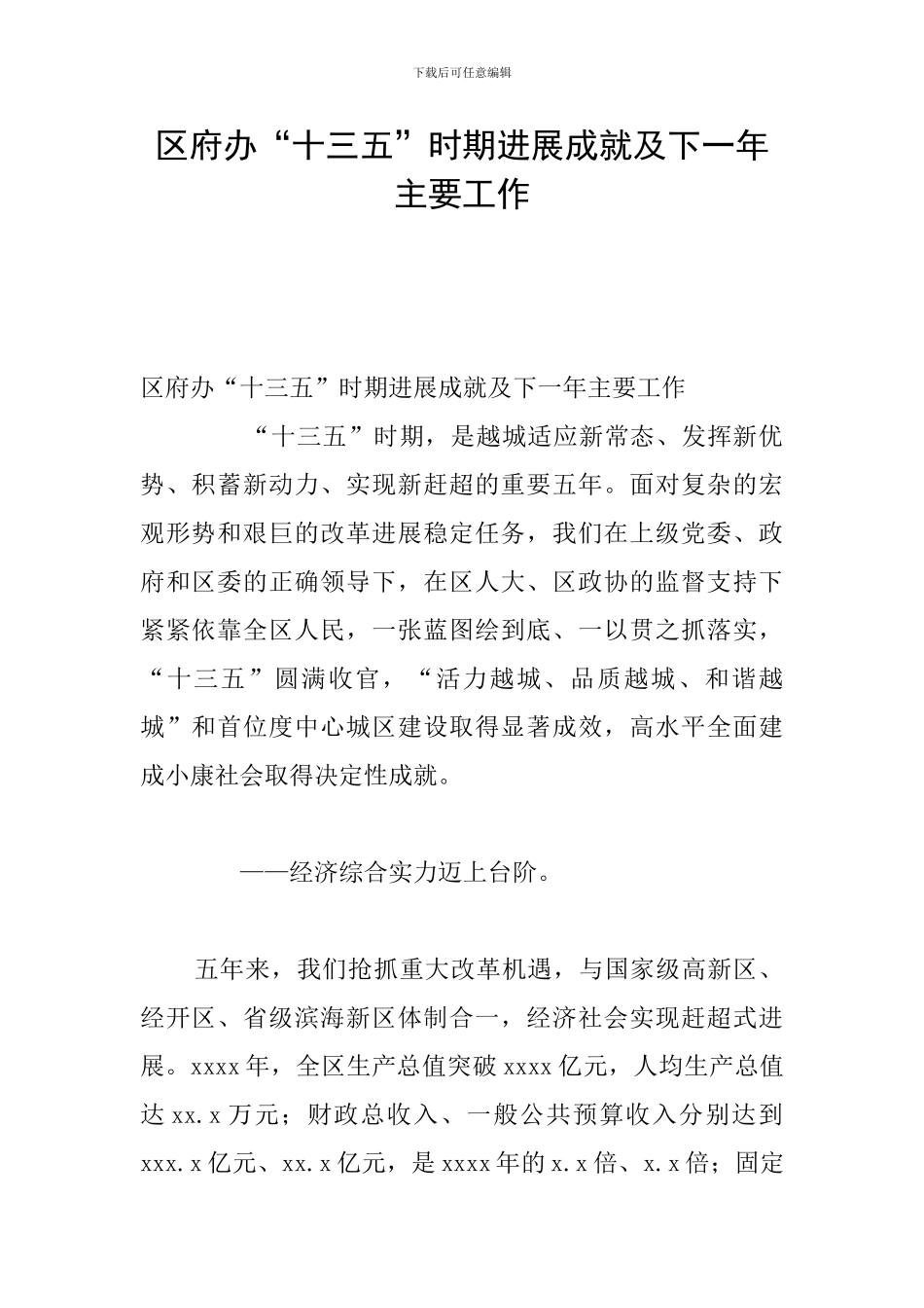 区府办“十三五”时期发展成就及下一年主要工作_第1页