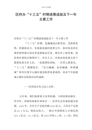 区府办“十三五”时期发展成就及下一年主要工作