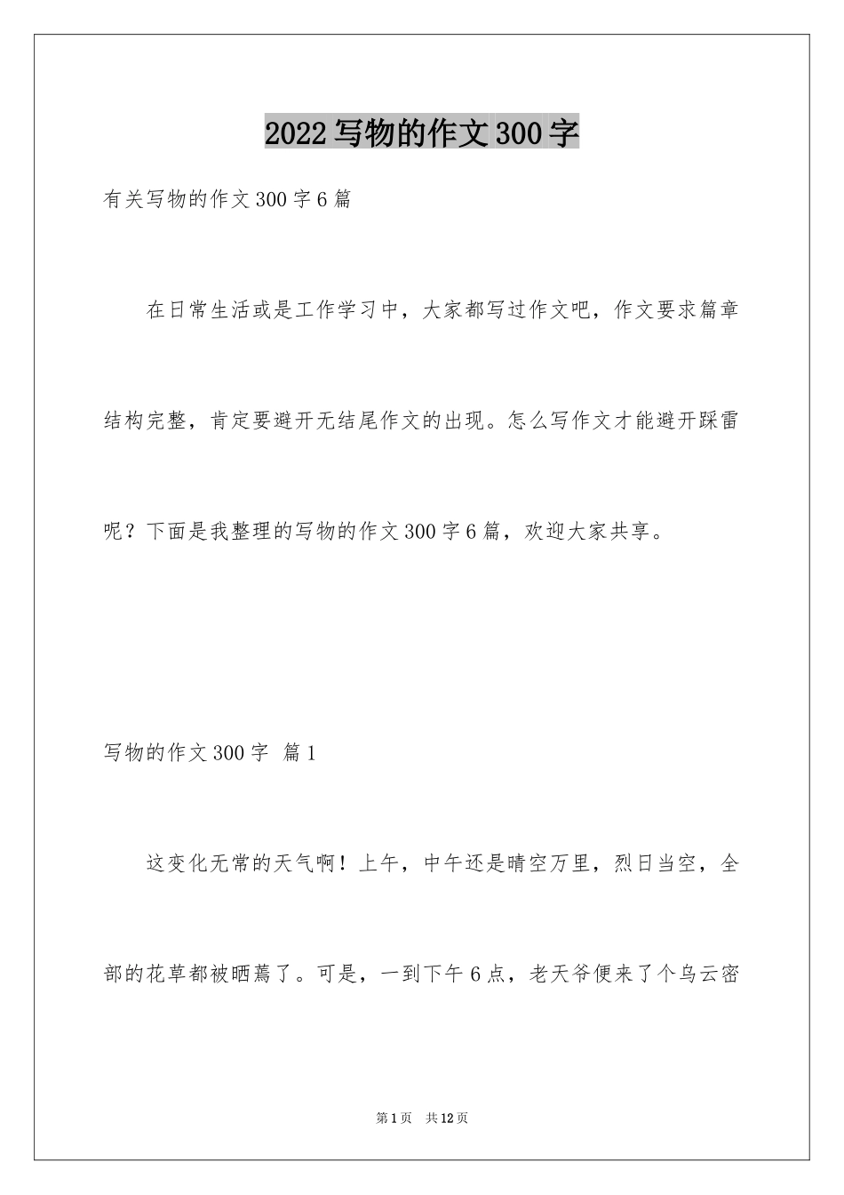 2024写物的作文300字_42_第1页