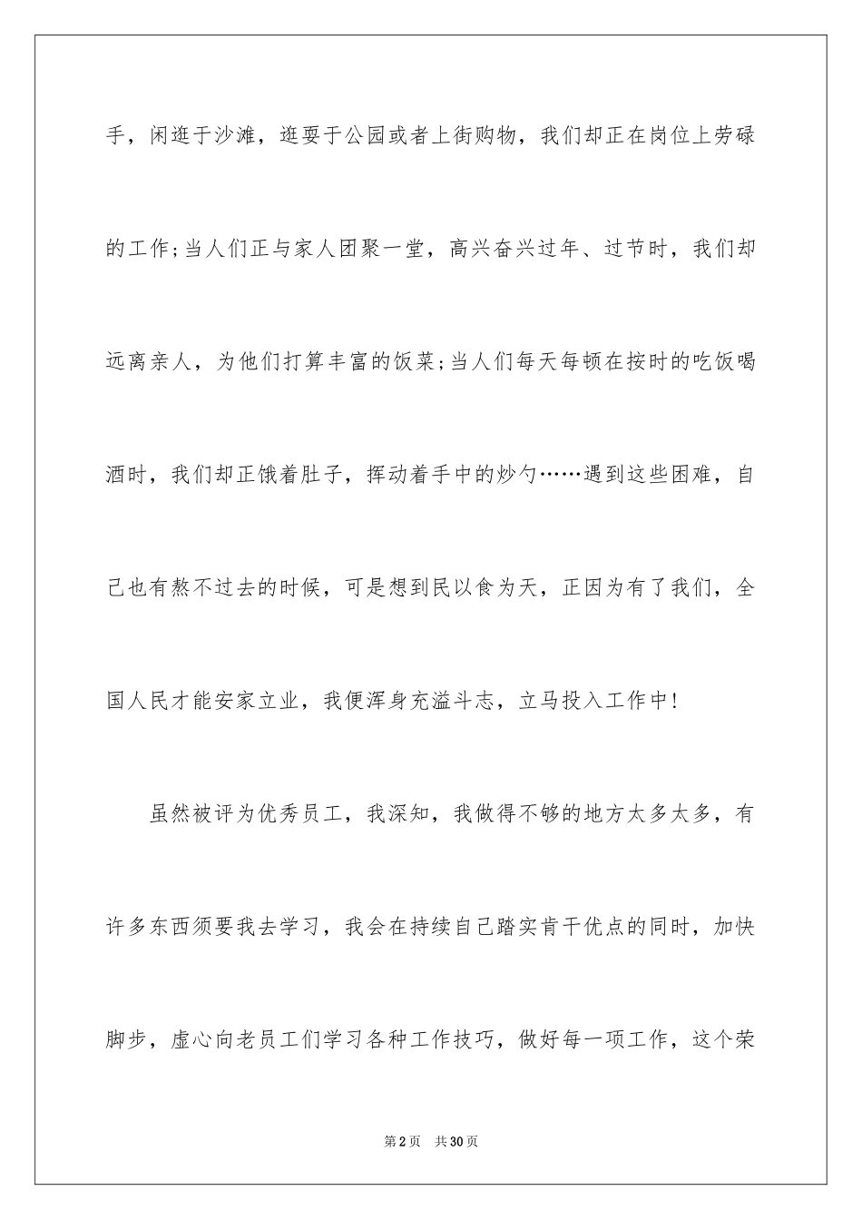 2024员工获奖感言_2_第2页