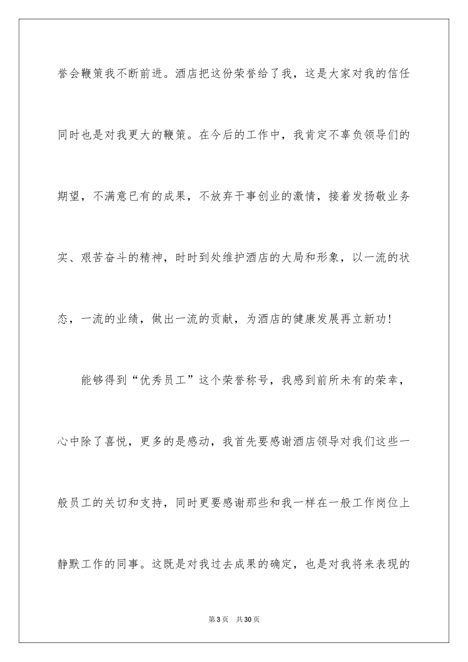 2024员工获奖感言_2_第3页