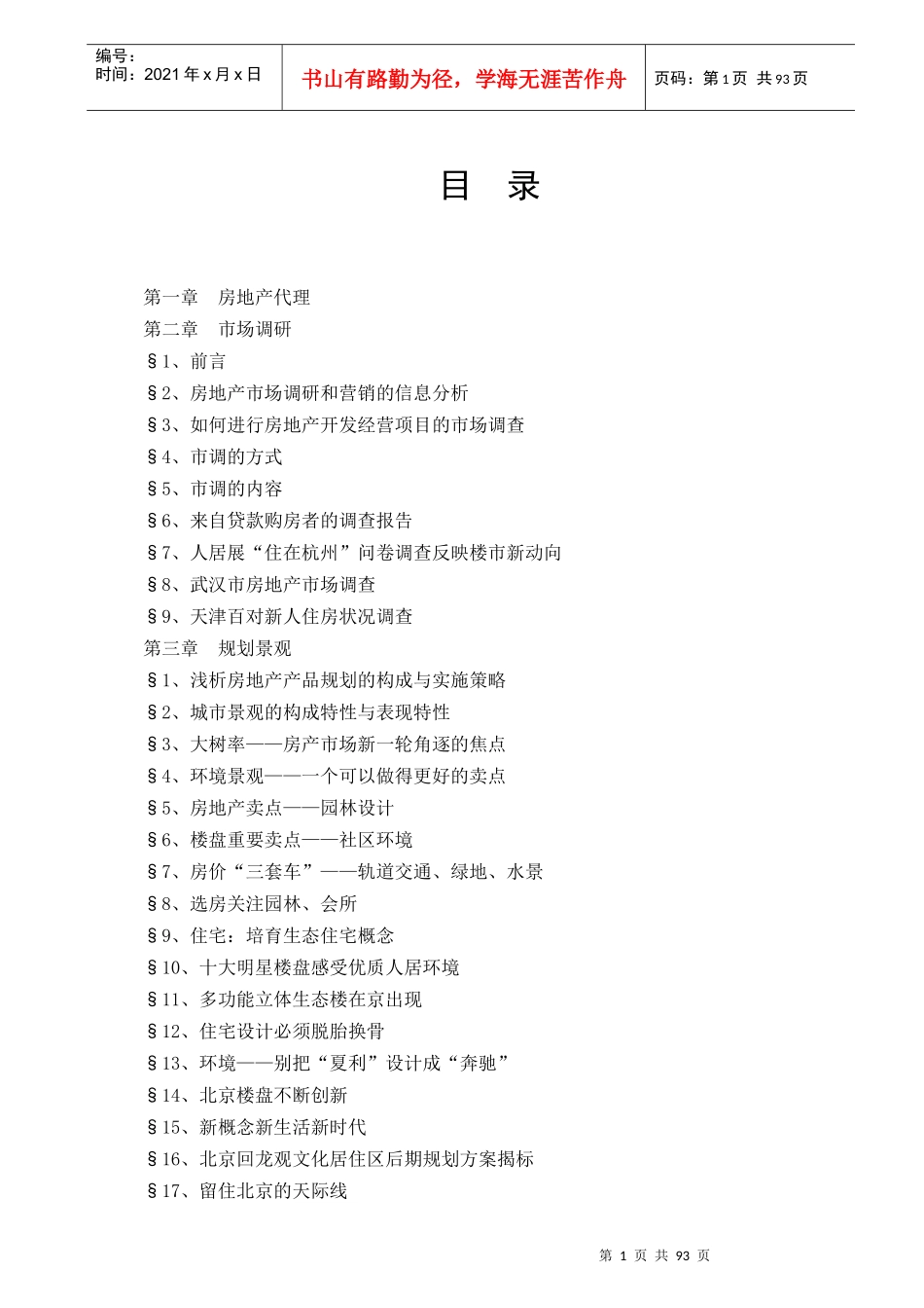 房地产代理企业操作规范_第1页