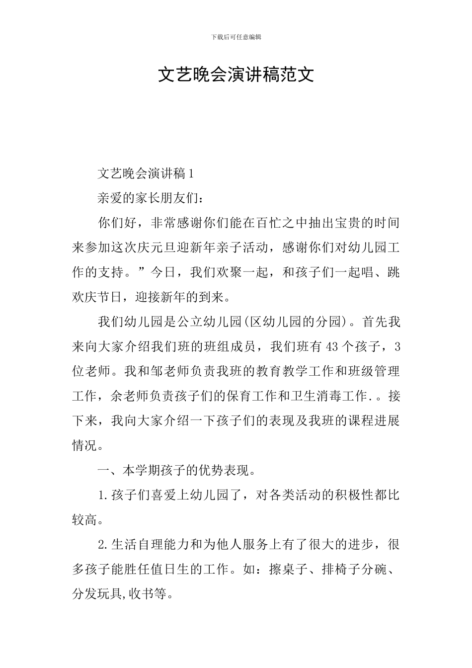 文艺晚会演讲稿范文_第1页