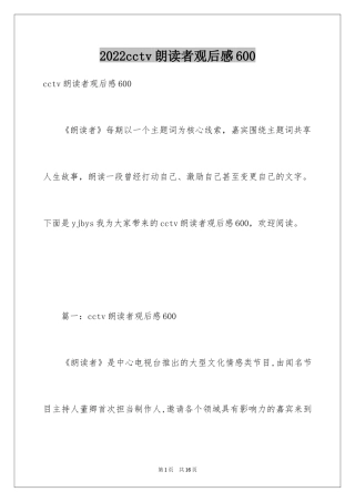 2024cctv朗读者观后感600