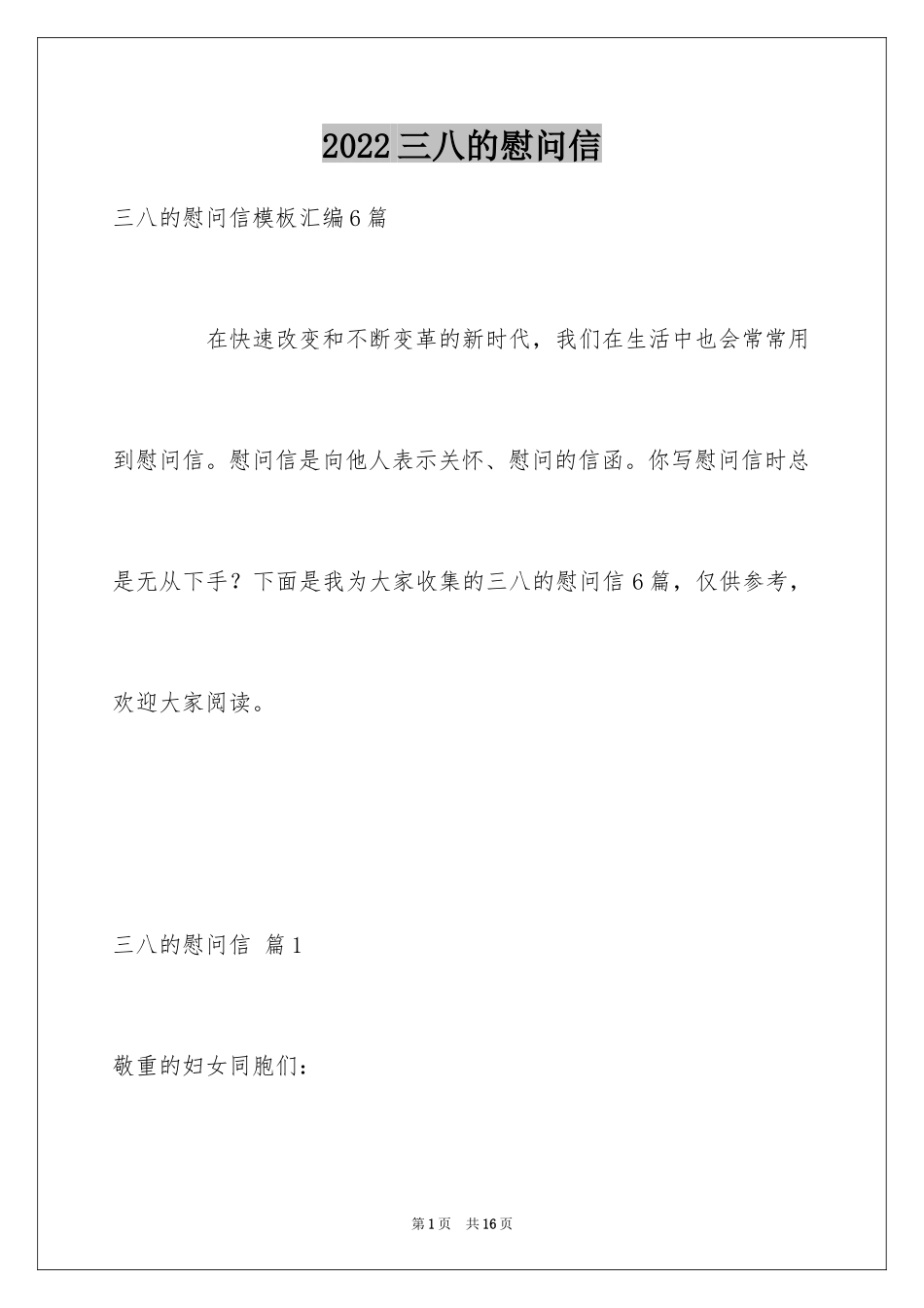 2024三八的慰问信_1_第1页