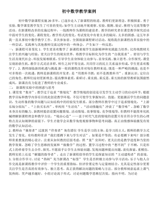 初中数学教学案例 (2)