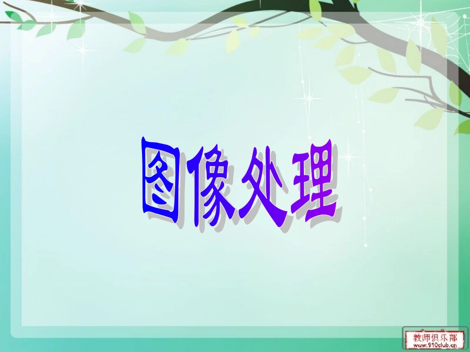 小学信息技术图像处理 (2)_第1页