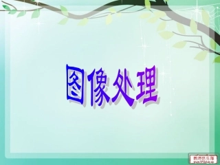小学信息技术图像处理 (2)