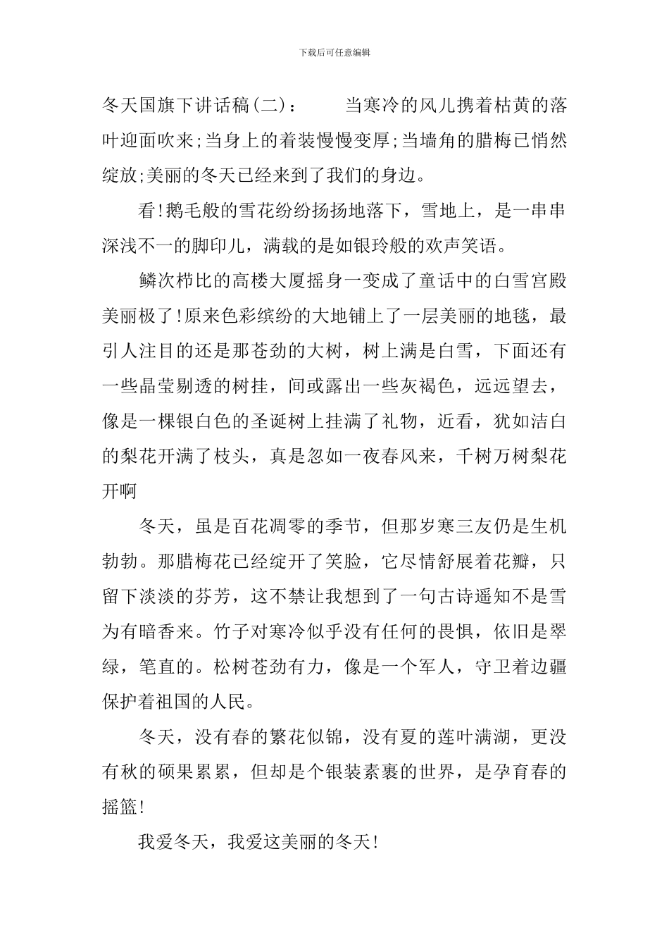 冬天国旗下讲话稿_第2页