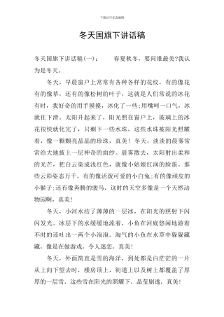 冬天国旗下讲话稿