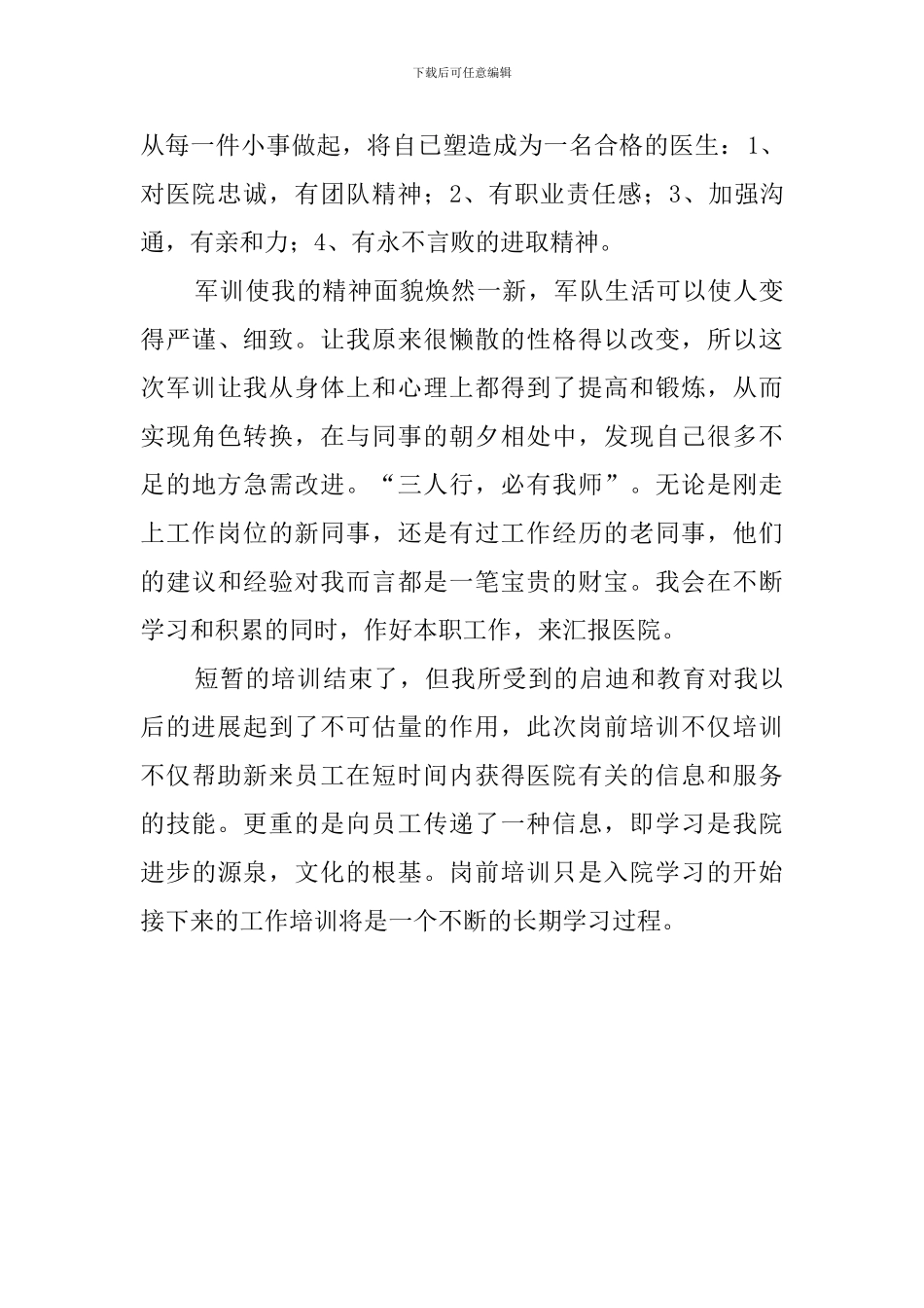 医生岗前培训的心得_第2页