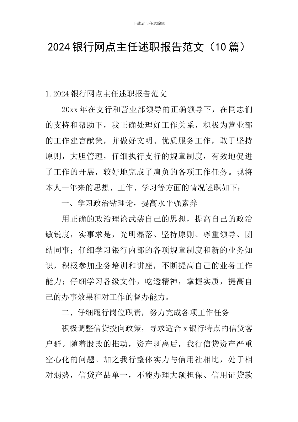 2024银行网点主任述职报告范文_第1页