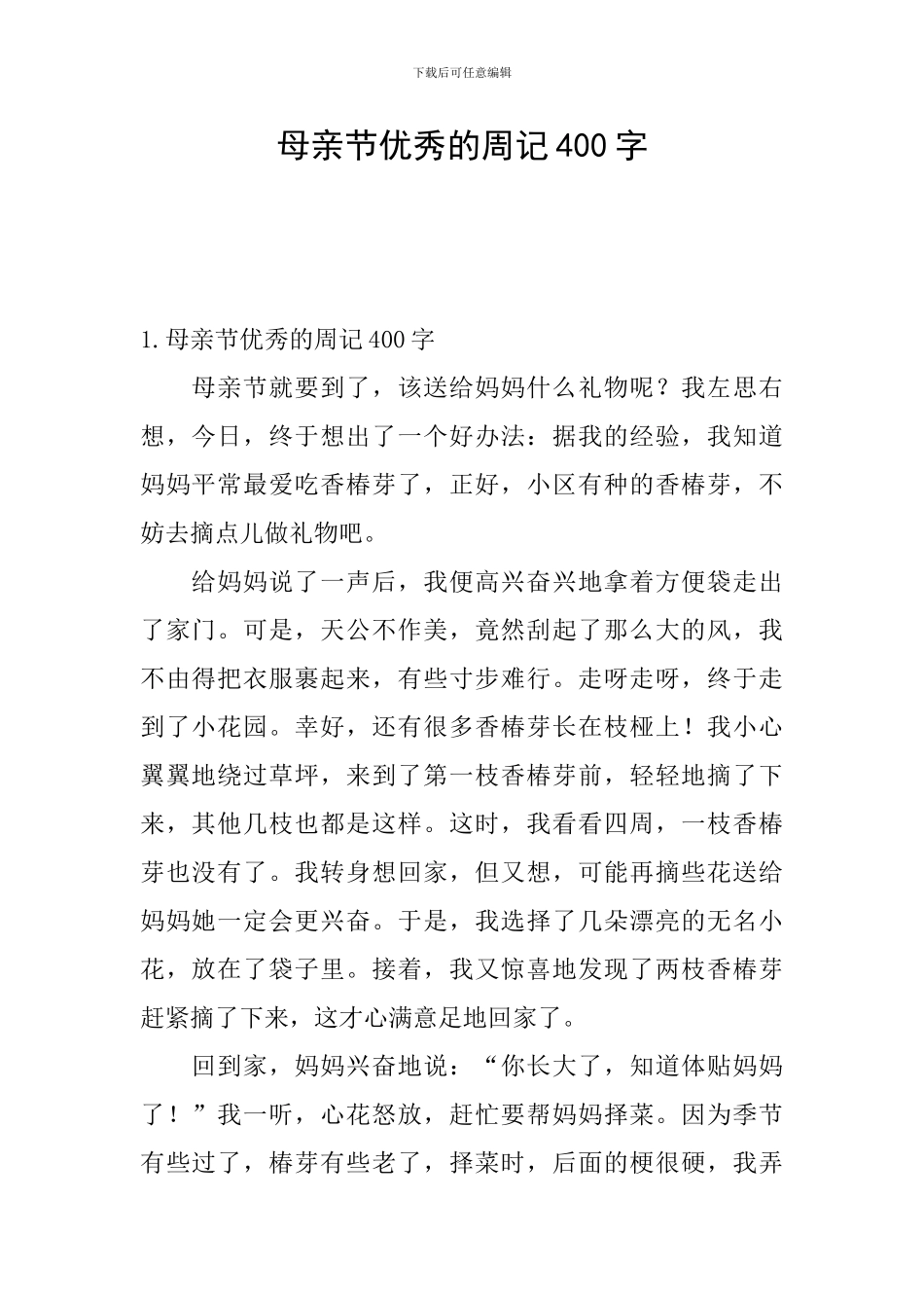 母亲节优秀的周记400字_第1页