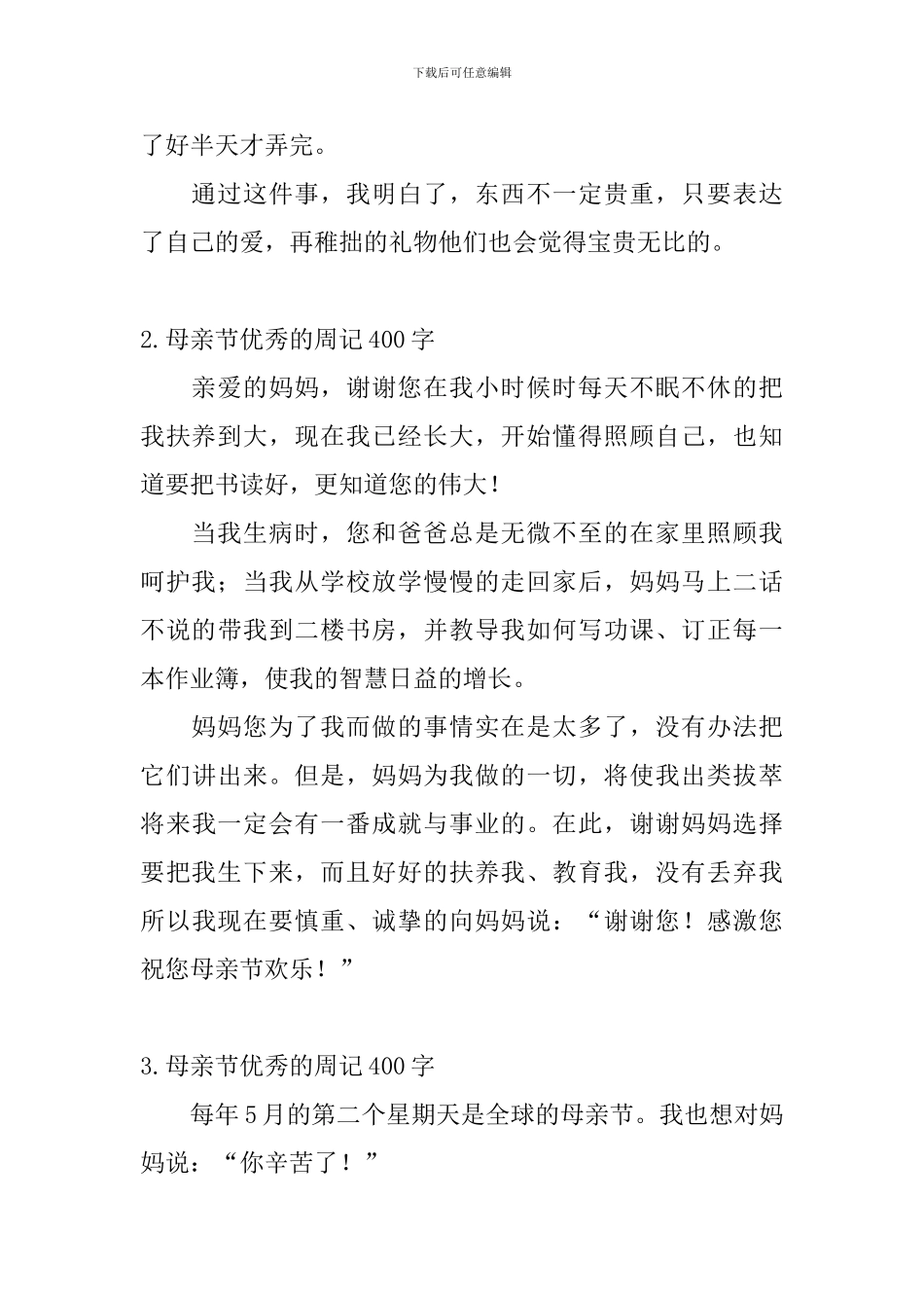 母亲节优秀的周记400字_第2页