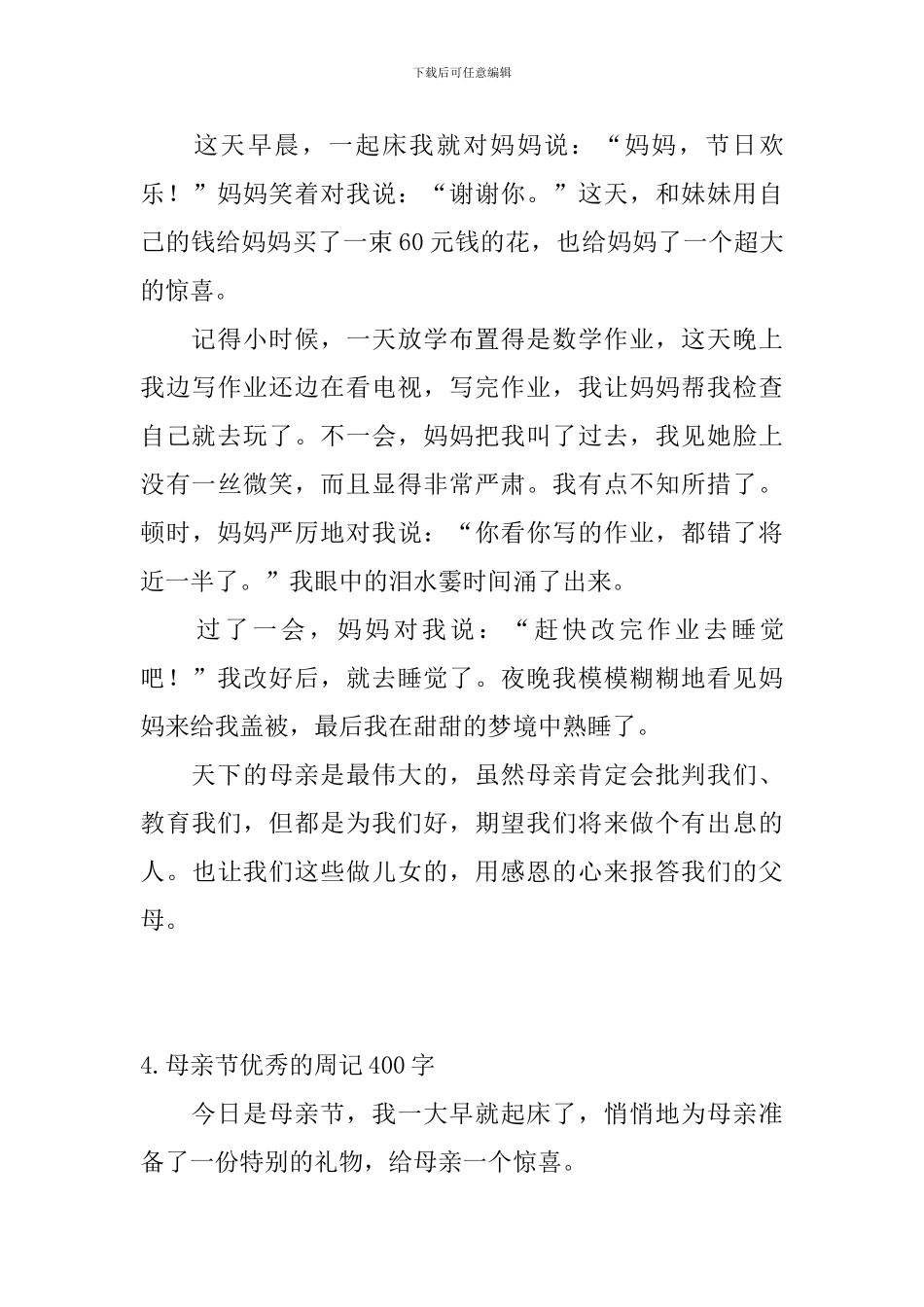 母亲节优秀的周记400字_第3页