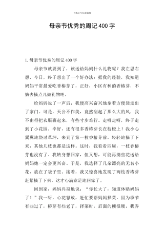 母亲节优秀的周记400字