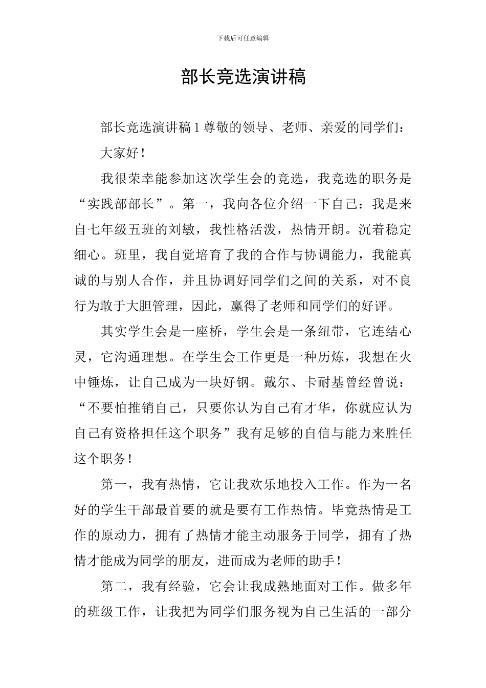 部长竞选演讲稿_第1页