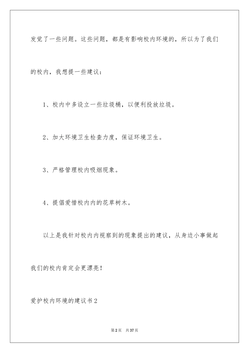 2024保护校园环境的建议书_18_第2页