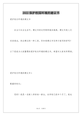 2024保护校园环境的建议书_18