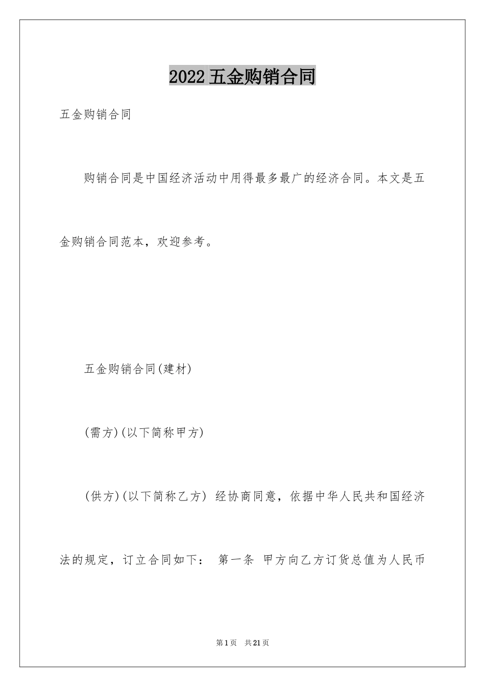 2024五金购销合同_2_第1页