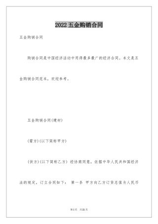 2024五金购销合同_2