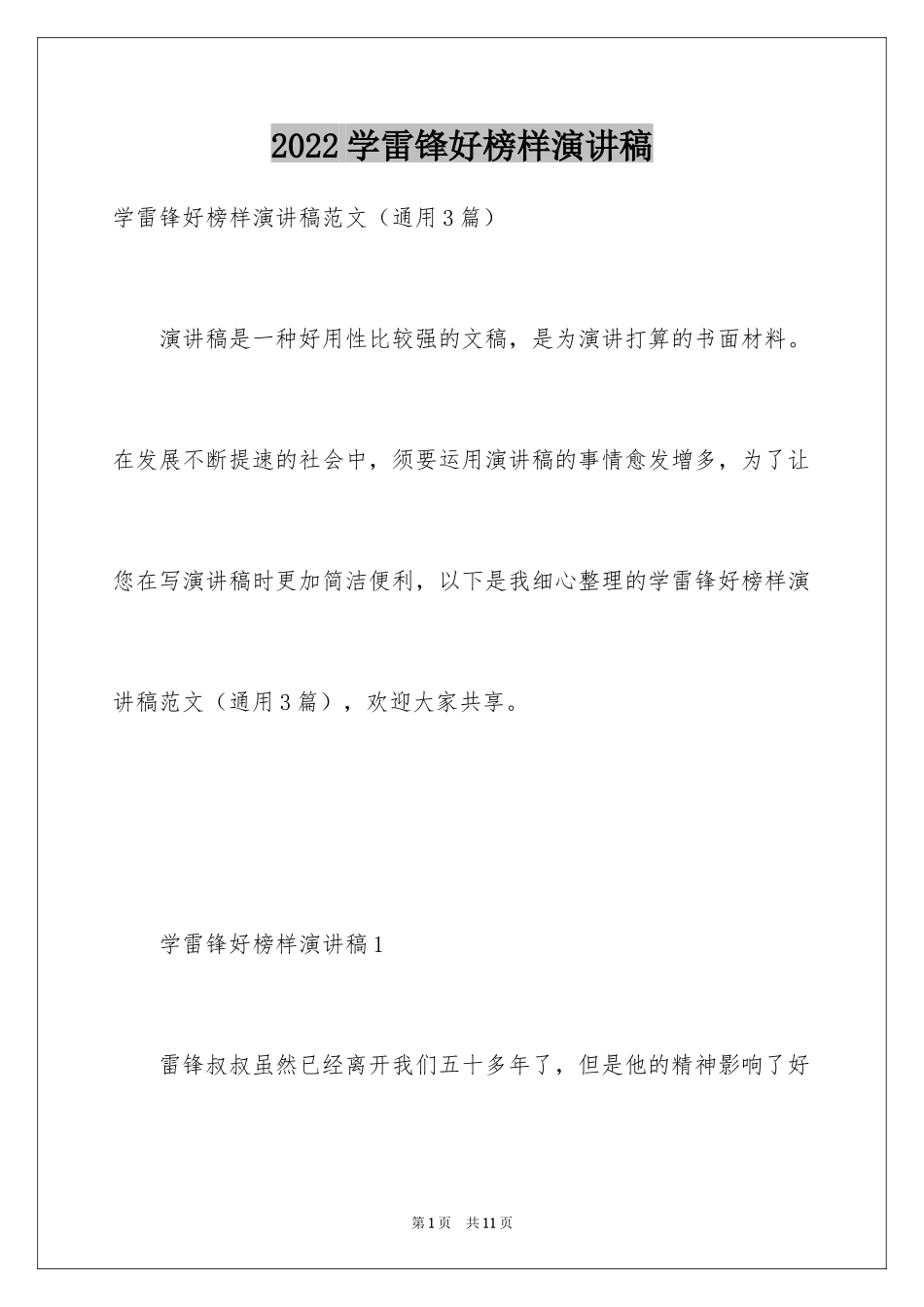 2024学雷锋好榜样演讲稿_1_第1页