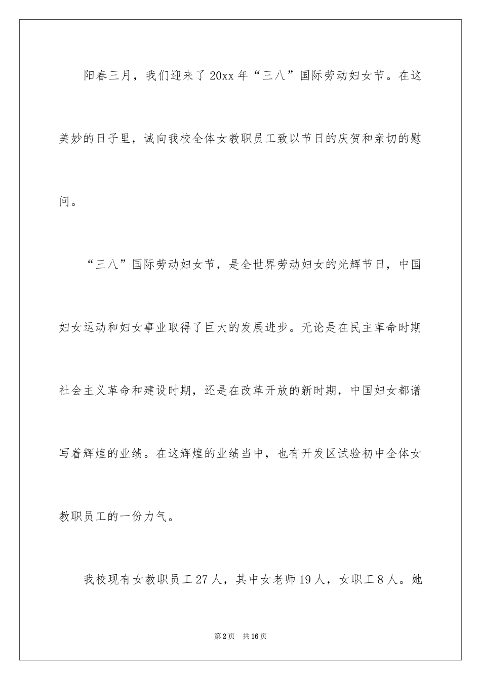 2024妇女节学校慰问信语_2_第2页