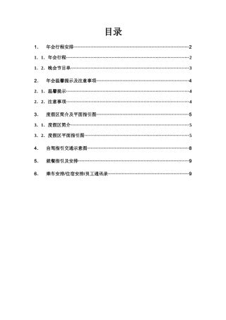 年会流程手册（适合旅游年会）