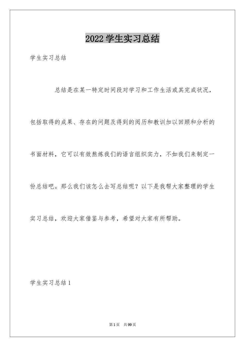 2024学生实习总结_4_第1页