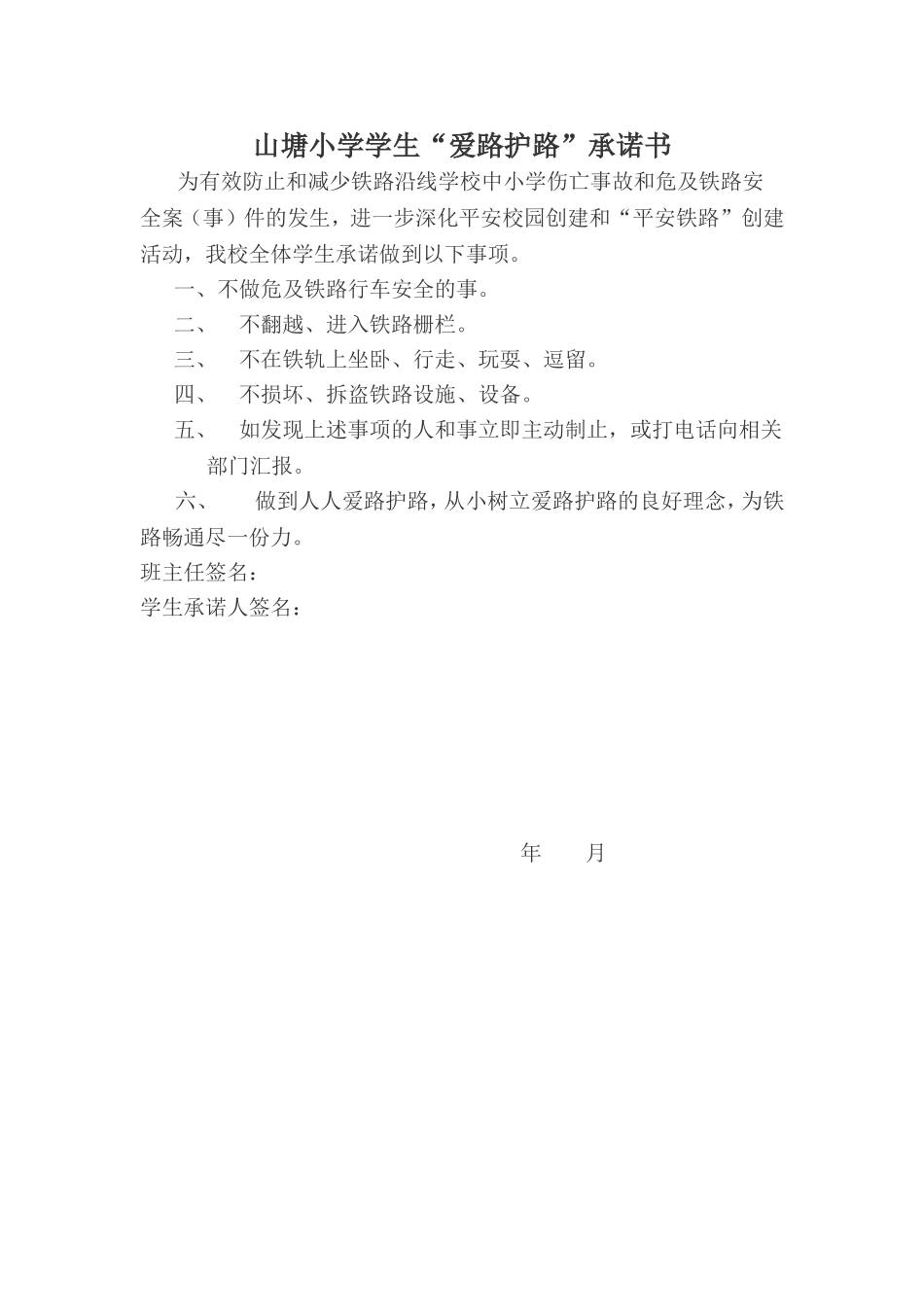 学生爱路护路承诺书_第1页