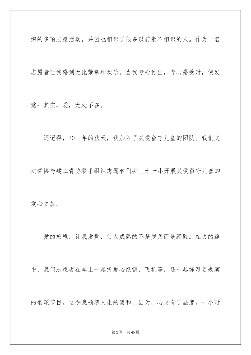 2024关爱留守儿童社会实践心得体会_2_第2页