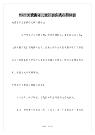 2024关爱留守儿童社会实践心得体会_2