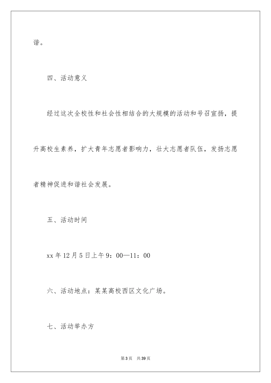 2024国际志愿者日活动策划书_第3页