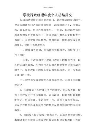 学校行政经理年度个人总结范文