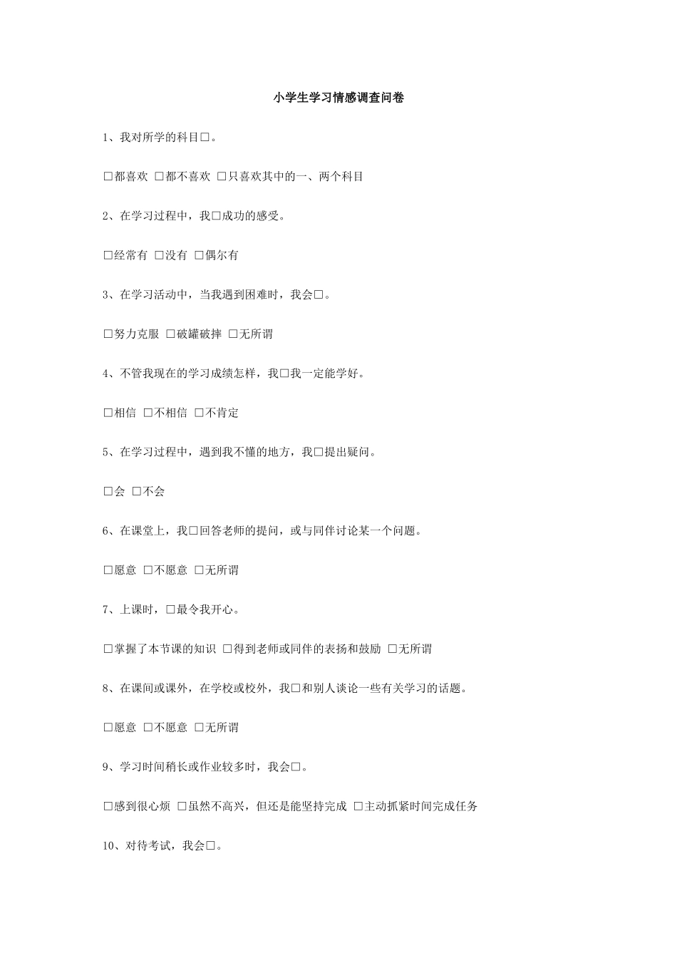 小学生学习情感调查问卷_第1页