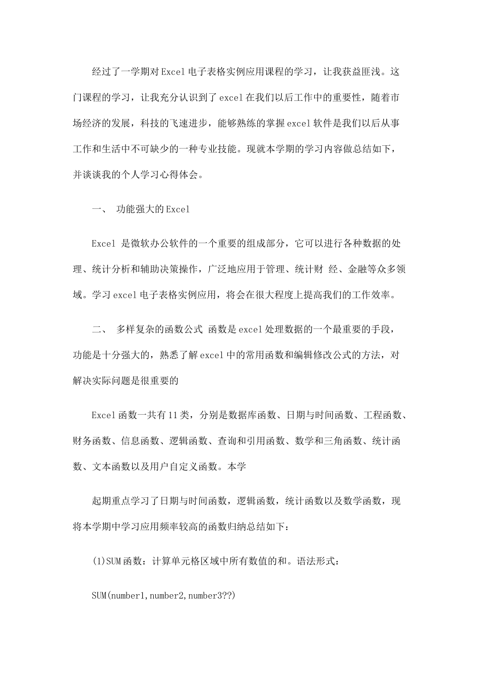 经过了一学期对Excel电子表格实例应用课程的学习_第1页