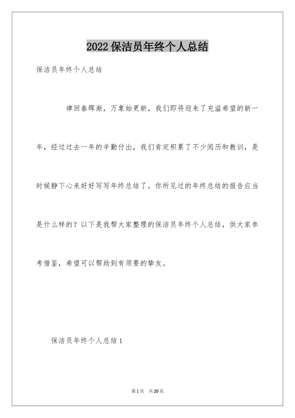 2024保洁员年终个人总结_第1页