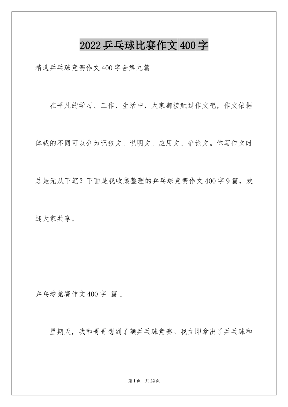 2024乒乓球比赛作文400字_11_第1页