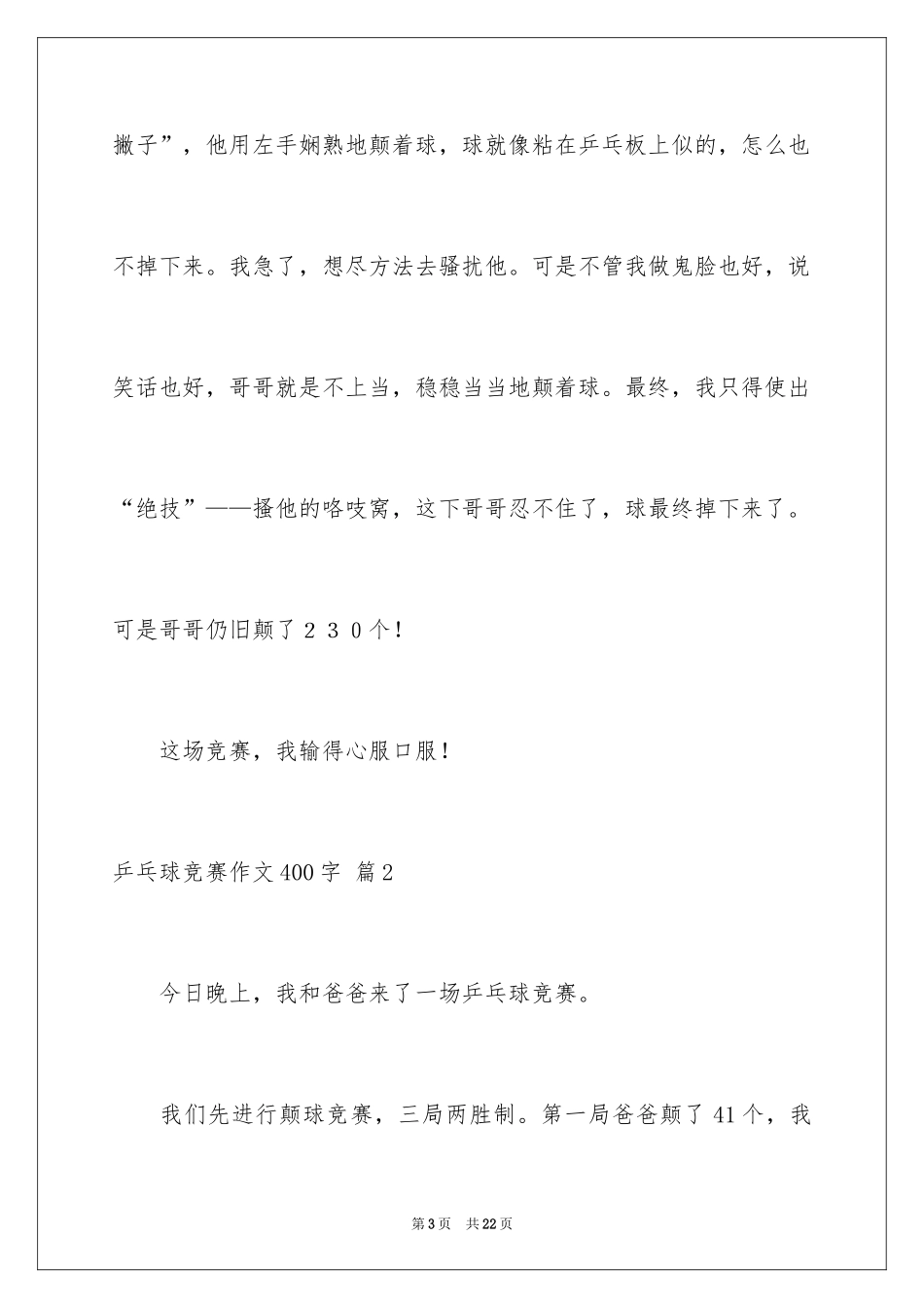 2024乒乓球比赛作文400字_11_第3页