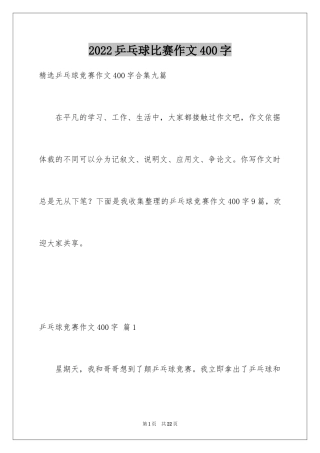2024乒乓球比赛作文400字_11