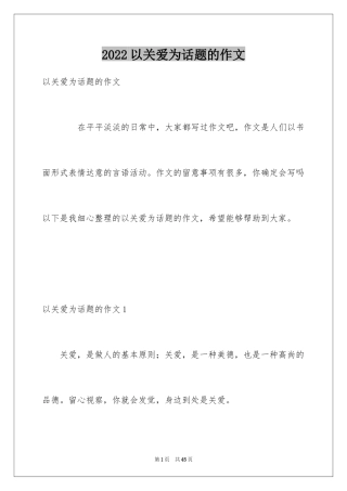 2024以关爱为话题的作文_3