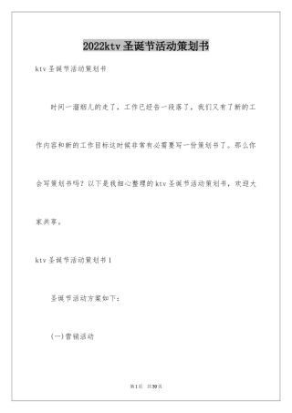 2024ktv圣诞节活动策划书_1