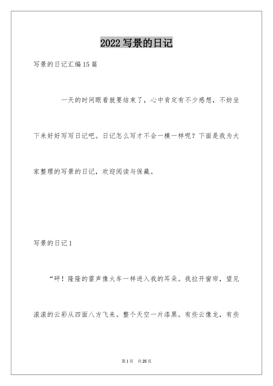 2024写景的日记_9_第1页
