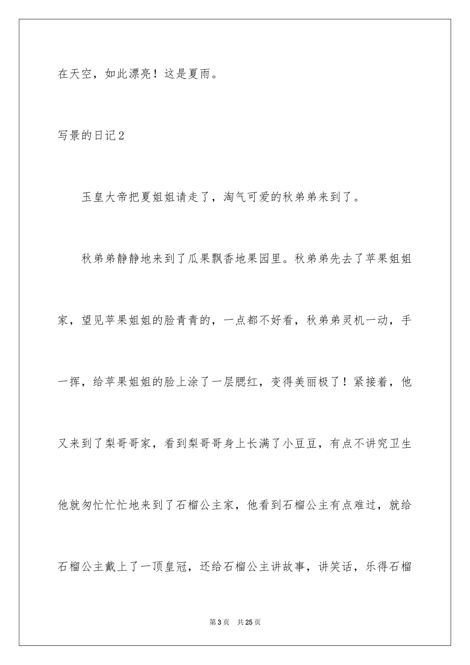 2024写景的日记_9_第3页