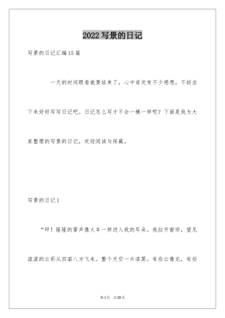 2024写景的日记_9