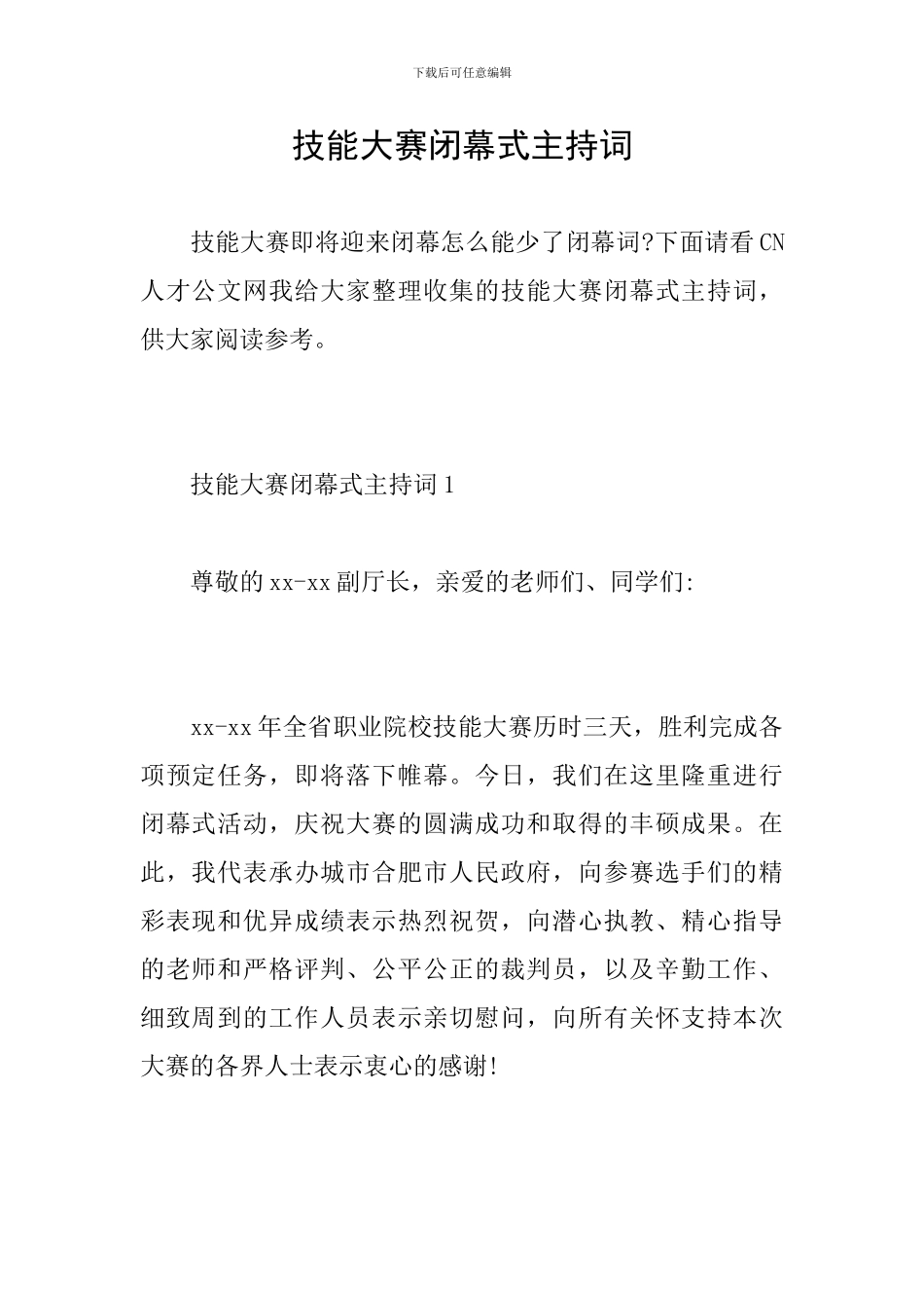 技能大赛闭幕式主持词_第1页