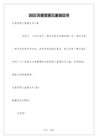 2024关爱贫困儿童倡议书_2