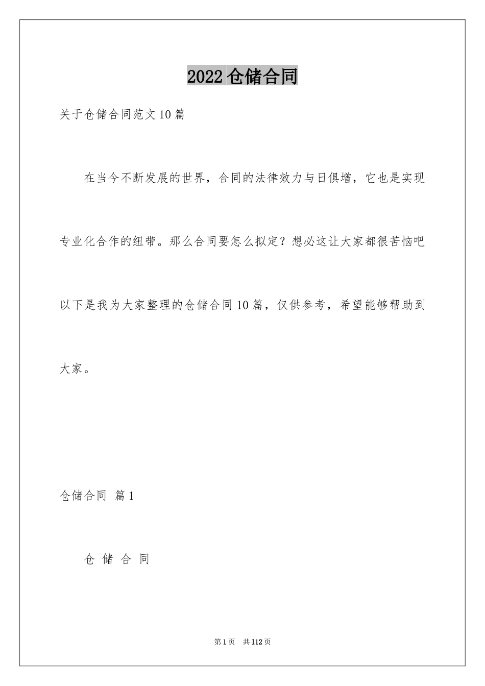 2024仓储合同_277_第1页